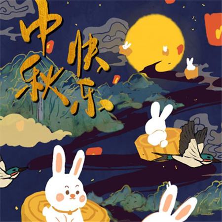 和和美美到中秋，團(tuán)團(tuán)圓圓好日子，歡歡喜喜賞明月，開開心心送祝福。